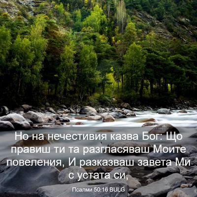 Picture 03 - Псалми 50:16 BULG - Но на нечестивия казва Бог: - Bible Verse Picture