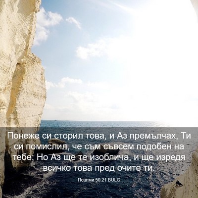 Picture 03 - Псалми 50:21 BULG - Понеже си сторил това, и Аз - Bible Verse Picture