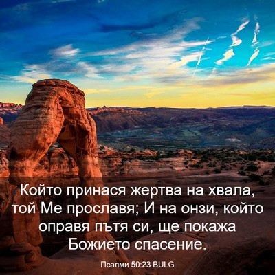 Picture 03 - Псалми 50:23 BULG - Който принася жертва на - Bible Verse Picture