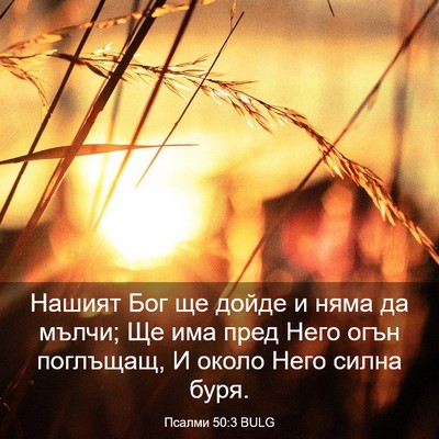 Picture 03 - Псалми 50:3 BULG - Нашият Бог ще дойде и няма - Bible Verse Picture