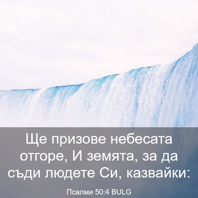 Picture 03 - Псалми 50:4 BULG - Ще призове небесата - Bible Verse Picture