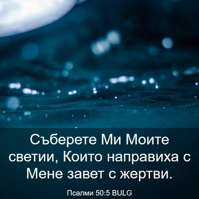 Picture 03 - Псалми 50:5 BULG - Съберете Ми Моите светии, - Bible Verse Picture