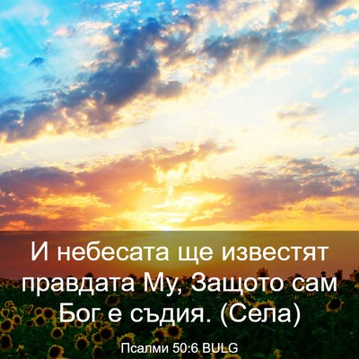 Picture 03 - Псалми 50:6 BULG - И небесата ще известят - Bible Verse Picture