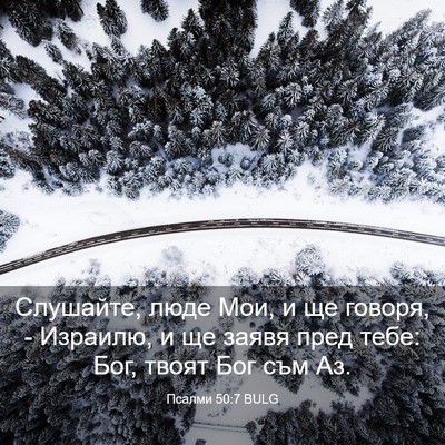 Picture 03 - Псалми 50:7 BULG - Слушайте, люде Мои, и ще - Bible Verse Picture