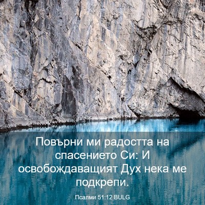 Picture 03 - Псалми 51:12 BULG - Повърни ми радостта на - Bible Verse Picture