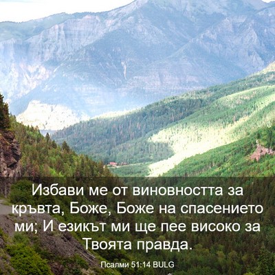 Picture 03 - Псалми 51:14 BULG - Избави ме от виновността - Bible Verse Picture