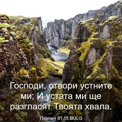 Picture 03 - Псалми 51:15 BULG - Господи, отвори устните ми; - Bible Verse Picture