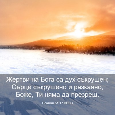 Picture 03 - Псалми 51:17 BULG - Жертви на Бога са дух - Bible Verse Picture