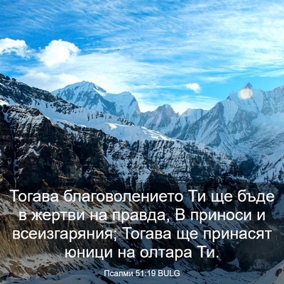 Picture 03 - Псалми 51:19 BULG - Тогава благоволението Ти - Bible Verse Picture