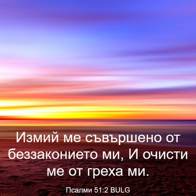 Picture 03 - Псалми 51:2 BULG - Измий ме съвършено от - Bible Verse Picture