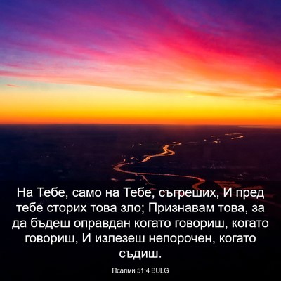 Picture 03 - Псалми 51:4 BULG - На Тебе, само на Тебе, - Bible Verse Picture