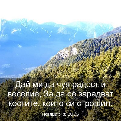 Picture 03 - Псалми 51:8 BULG - Дай ми да чуя радост и - Bible Verse Picture