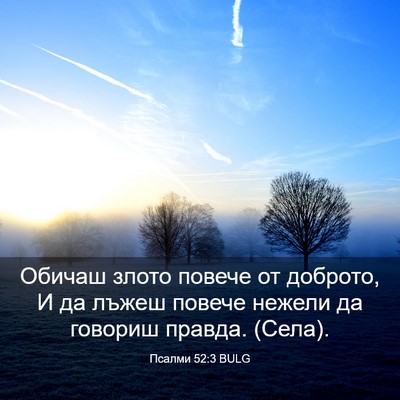 Picture 03 - Псалми 52:3 BULG - Обичаш злото повече от - Bible Verse Picture