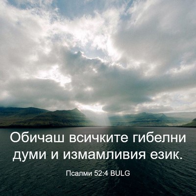 Picture 03 - Псалми 52:4 BULG - Обичаш всичките гибелни - Bible Verse Picture