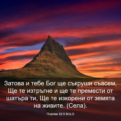 Picture 03 - Псалми 52:5 BULG - Затова и тебе Бог ще - Bible Verse Picture