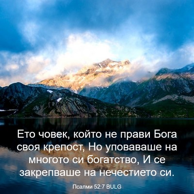 Picture 03 - Псалми 52:7 BULG - Ето човек, който не прави - Bible Verse Picture