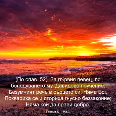 Picture 03 - Псалми 53:1 BULG - (По слав. 52). За първия - Bible Verse Picture