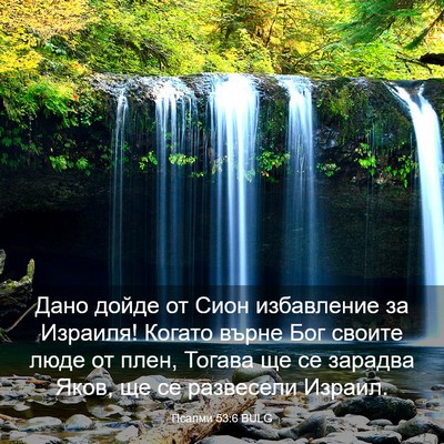 Picture 03 - Псалми 53:6 BULG - Дано дойде от Сион - Bible Verse Picture