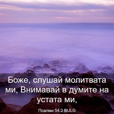 Picture 03 - Псалми 54:2 BULG - Боже, слушай молитвата ми, - Bible Verse Picture