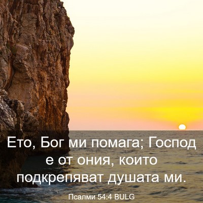 Picture 03 - Псалми 54:4 BULG - Ето, Бог ми помага; Господ е - Bible Verse Picture