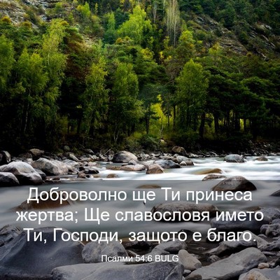 Picture 03 - Псалми 54:6 BULG - Доброволно ще Ти принеса - Bible Verse Picture