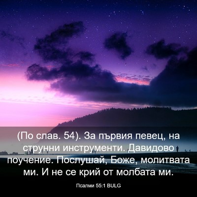 Picture 03 - Псалми 55:1 BULG - (По слав. 54). За първия - Bible Verse Picture