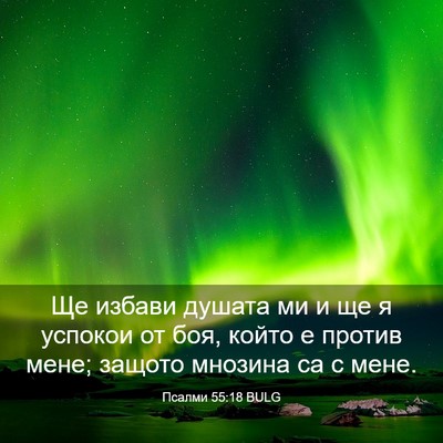Picture 03 - Псалми 55:18 BULG - Ще избави душата ми и ще я - Bible Verse Picture