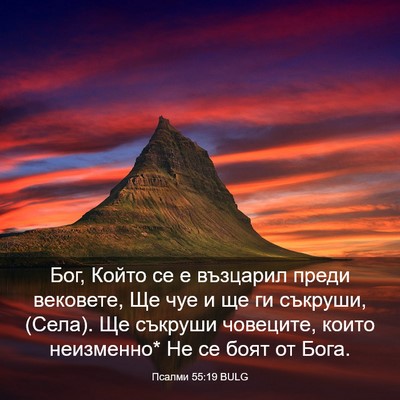 Picture 03 - Псалми 55:19 BULG - Бог, Който се е възцарил - Bible Verse Picture
