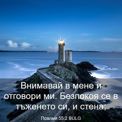 Picture 03 - Псалми 55:2 BULG - Внимавай в мене и отговори - Bible Verse Picture