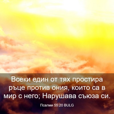 Picture 03 - Псалми 55:20 BULG - Всеки един от тях простира - Bible Verse Picture