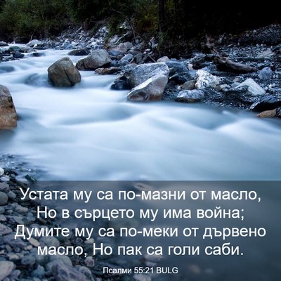 Picture 03 - Псалми 55:21 BULG - Устата му са по-мазни от - Bible Verse Picture