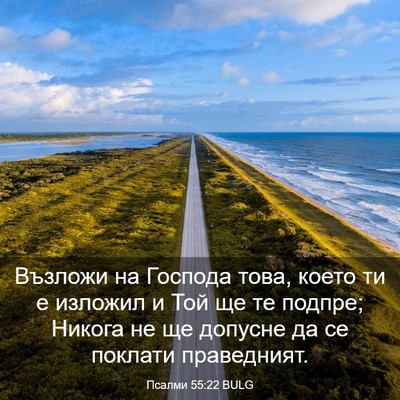 Picture 03 - Псалми 55:22 BULG - Възложи на Господа това, - Bible Verse Picture