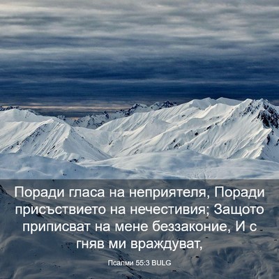 Picture 03 - Псалми 55:3 BULG - Поради гласа на - Bible Verse Picture