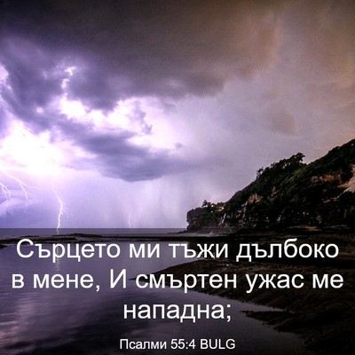 Picture 03 - Псалми 55:4 BULG - Сърцето ми тъжи дълбоко в - Bible Verse Picture