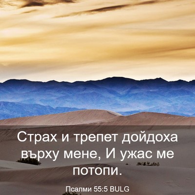 Picture 03 - Псалми 55:5 BULG - Страх и трепет дойдоха - Bible Verse Picture