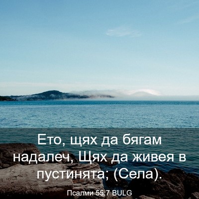 Picture 03 - Псалми 55:7 BULG - Ето, щях да бягам надалеч, - Bible Verse Picture