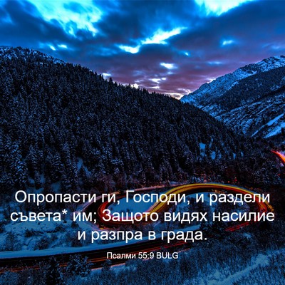 Picture 03 - Псалми 55:9 BULG - Опропасти ги, Господи, и - Bible Verse Picture