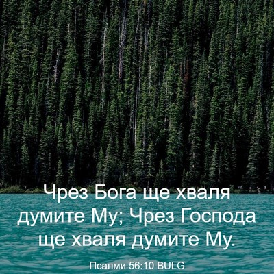 Picture 03 - Псалми 56:10 BULG - Чрез Бога ще хваля думите - Bible Verse Picture