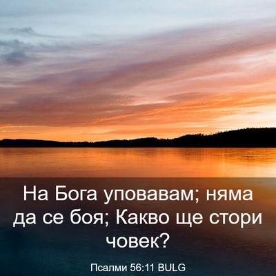 Picture 03 - Псалми 56:11 BULG - На Бога уповавам; няма да - Bible Verse Picture