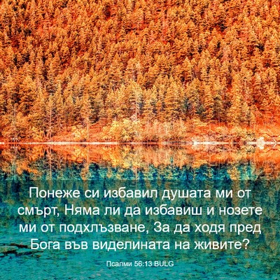 Picture 03 - Псалми 56:13 BULG - Понеже си избавил душата - Bible Verse Picture