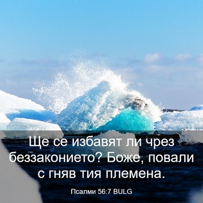 Picture 03 - Псалми 56:7 BULG - Ще се избавят ли чрез - Bible Verse Picture