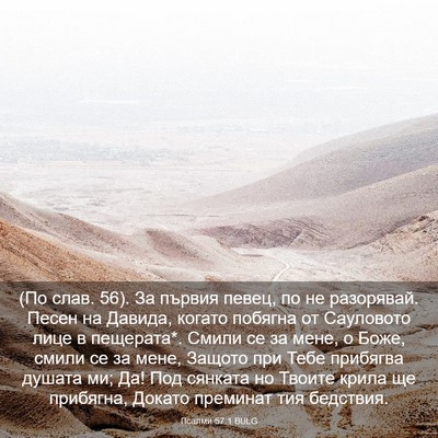 Picture 03 - Псалми 57:1 BULG - (По слав. 56). За първия - Bible Verse Picture