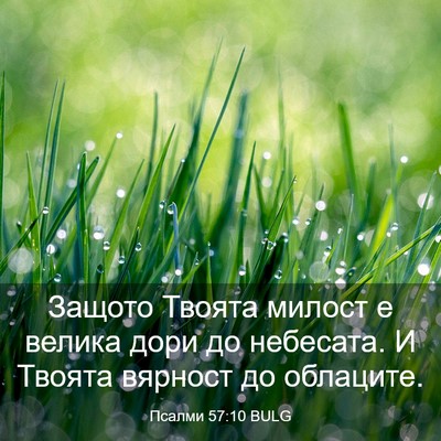 Picture 03 - Псалми 57:10 BULG - Защото Твоята милост е - Bible Verse Picture