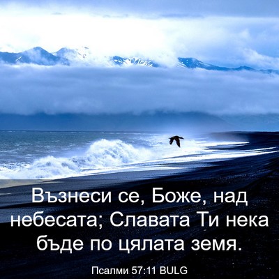 Picture 03 - Псалми 57:11 BULG - Възнеси се, Боже, над - Bible Verse Picture