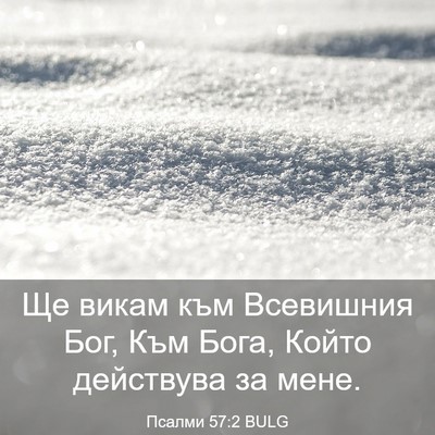 Picture 03 - Псалми 57:2 BULG - Ще викам към Всевишния Бог, - Bible Verse Picture