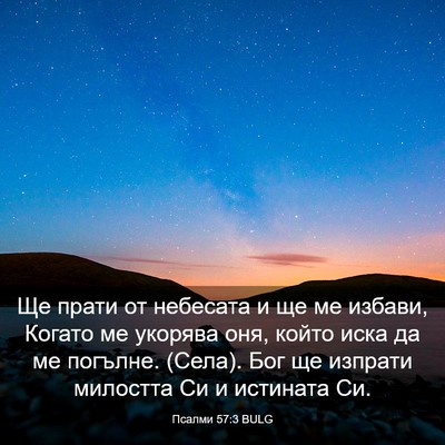 Picture 03 - Псалми 57:3 BULG - Ще прати от небесата и ще - Bible Verse Picture