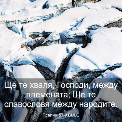 Picture 03 - Псалми 57:9 BULG - Ще те хваля, Господи, между - Bible Verse Picture