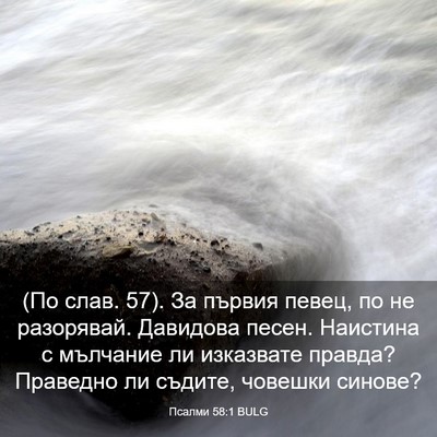 Picture 03 - Псалми 58:1 BULG - (По слав. 57). За първия - Bible Verse Picture
