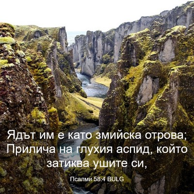 Picture 03 - Псалми 58:4 BULG - Ядът им е като змийска - Bible Verse Picture