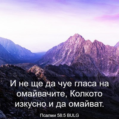 Picture 03 - Псалми 58:5 BULG - И не ще да чуе гласа на - Bible Verse Picture